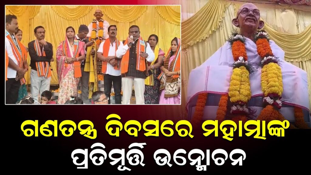 ଗଣତନ୍ତ୍ର ଦିବସରେ ମହାତ୍ମାଙ୍କ, ପ୍ରତିମୂର୍ତ୍ତି ଉନ୍ମୋଚନ