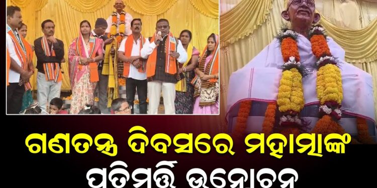 ଗଣତନ୍ତ୍ର ଦିବସରେ ମହାତ୍ମାଙ୍କ, ପ୍ରତିମୂର୍ତ୍ତି ଉନ୍ମୋଚନ