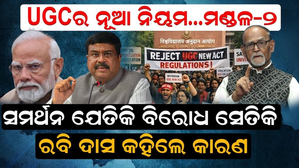 UGC ର ଏହି ନୂଆ ନିୟମ କଣ, କାହିଁକି ଏତେ ବିବାଦ ?