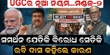 UGC ର ଏହି ନୂଆ ନିୟମ କଣ, କାହିଁକି ଏତେ ବିବାଦ ? UGC ର ଏହି ନୂଆ ନିୟମ କଣ, କାହିଁକି ଏତେ ବିବାଦ ?