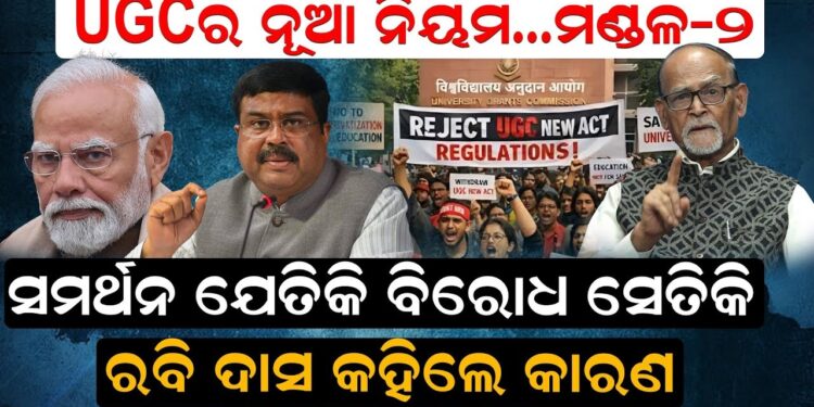 UGC ର ଏହି ନୂଆ ନିୟମ କଣ, କାହିଁକି ଏତେ ବିବାଦ ?