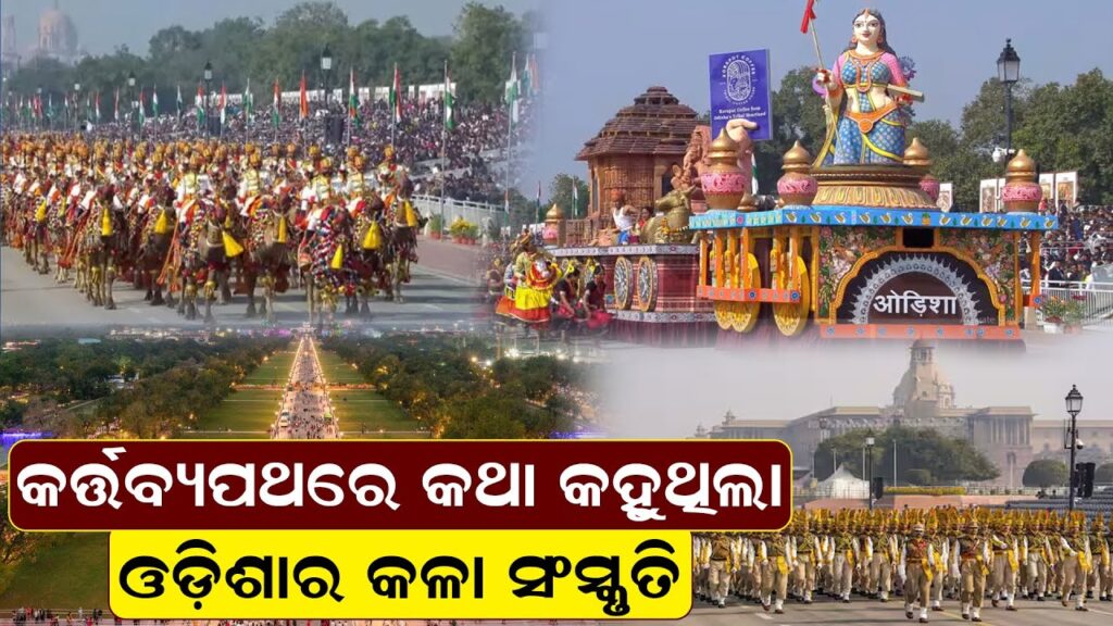 କର୍ତ୍ତବ୍ୟପଥରେ କଥା କହୁଥିଲା,ଓଡ଼ିଶାର କଳା ସଂସ୍କୃତି