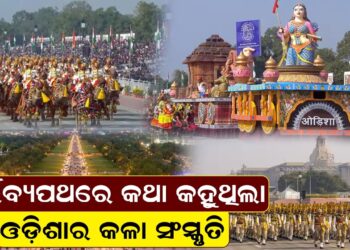 କର୍ତ୍ତବ୍ୟପଥରେ କଥା କହୁଥିଲା,ଓଡ଼ିଶାର କଳା ସଂସ୍କୃତି କର୍ତ୍ତବ୍ୟପଥରେ କଥା କହୁଥିଲା,ଓଡ଼ିଶାର କଳା ସଂସ୍କୃତି