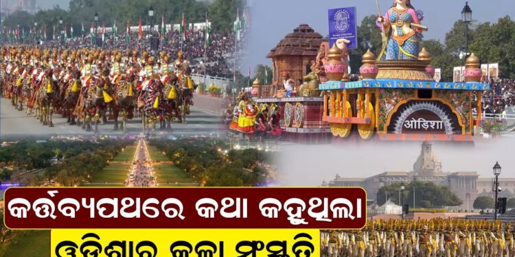 କର୍ତ୍ତବ୍ୟପଥରେ କଥା କହୁଥିଲା,ଓଡ଼ିଶାର କଳା ସଂସ୍କୃତି