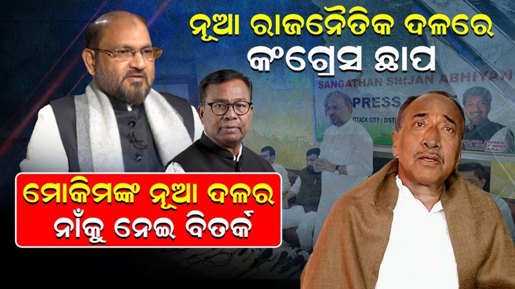 ନୂଆ ରାଜନୈତିକ ଦଳରେ କଂଗ୍ରେସ ଛାପ, ମୋକିମଙ୍କ ନୂଆ ଦଳର ନାଁକୁ ନେଇ ବିତର୍କ