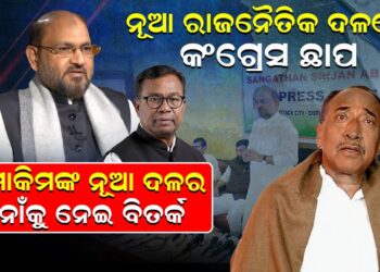 ନୂଆ ରାଜନୈତିକ ଦଳରେ କଂଗ୍ରେସ ଛାପ, ମୋକିମଙ୍କ ନୂଆ ଦଳର ନାଁକୁ ନେଇ ବିତର୍କ ନୂଆ ରାଜନୈତିକ ଦଳରେ କଂଗ୍ରେସ ଛାପ, ମୋକିମଙ୍କ ନୂଆ ଦଳର ନାଁକୁ ନେଇ ବିତର୍କ