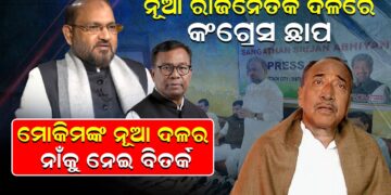ନୂଆ ରାଜନୈତିକ ଦଳରେ କଂଗ୍ରେସ ଛାପ, ମୋକିମଙ୍କ ନୂଆ ଦଳର ନାଁକୁ ନେଇ ବିତର୍କ