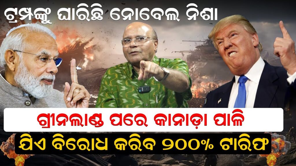 ଟ୍ରମ୍ପଙ୍କୁ ଘାରିଛି ନୋବେଲ ନିଶା: ଗ୍ରୀନଲାଣ୍ଡ ପରେ କାନାଡ଼ା ପାଳି; ଯିଏ ବିରୋଧ କରିବ ୨୦୦% ଟାରିଫ