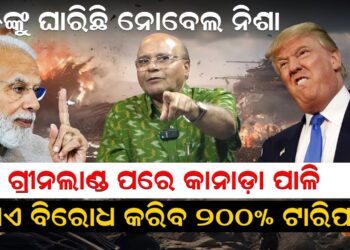 ଟ୍ରମ୍ପଙ୍କୁ ଘାରିଛି ନୋବେଲ ନିଶା: ଗ୍ରୀନଲାଣ୍ଡ ପରେ କାନାଡ଼ା ପାଳି; ଯିଏ ବିରୋଧ କରିବ ୨୦୦% ଟାରିଫ