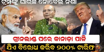 ଟ୍ରମ୍ପଙ୍କୁ ଘାରିଛି ନୋବେଲ ନିଶା: ଗ୍ରୀନଲାଣ୍ଡ ପରେ କାନାଡ଼ା ପାଳି; ଯିଏ ବିରୋଧ କରିବ ୨୦୦% ଟାରିଫ