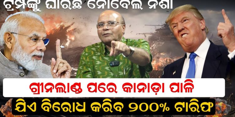 ଟ୍ରମ୍ପଙ୍କୁ ଘାରିଛି ନୋବେଲ ନିଶା: ଗ୍ରୀନଲାଣ୍ଡ ପରେ କାନାଡ଼ା ପାଳି; ଯିଏ ବିରୋଧ କରିବ ୨୦୦% ଟାରିଫ