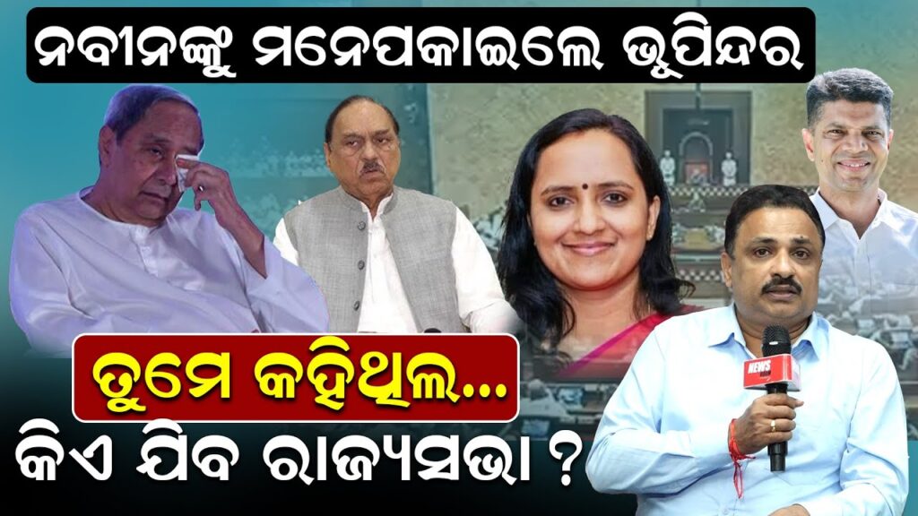 ନବୀନଙ୍କୁ ମନେପକାଇଲେ ଭୂପିନ୍ଦର; ତୁମେ କହିଥିଲ..କିଏ ଯିବ ରାଜ୍ୟସଭା ?