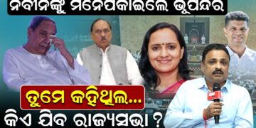 ନବୀନଙ୍କୁ ମନେପକାଇଲେ ଭୂପିନ୍ଦର; ତୁମେ କହିଥିଲ..କିଏ ଯିବ ରାଜ୍ୟସଭା ?