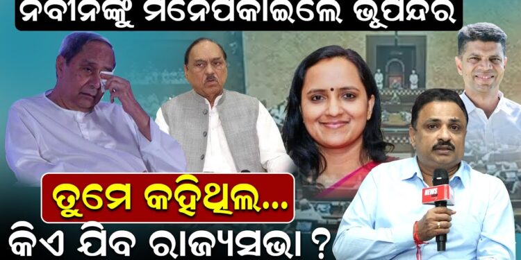 ନବୀନଙ୍କୁ ମନେପକାଇଲେ ଭୂପିନ୍ଦର; ତୁମେ କହିଥିଲ..କିଏ ଯିବ ରାଜ୍ୟସଭା ?