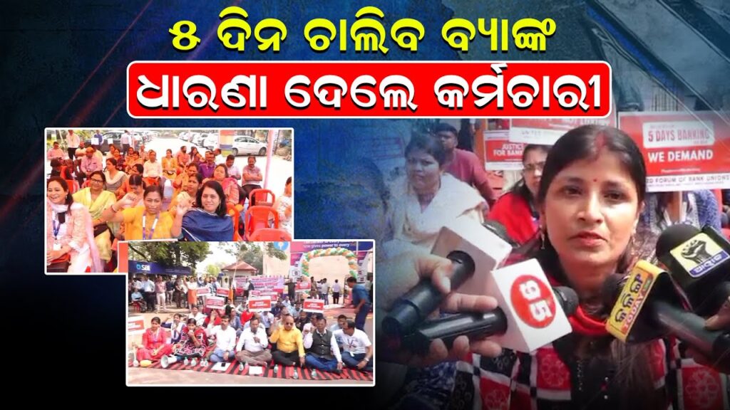 ୫ ଦିନ ଚାଲିବ ବ୍ୟାଙ୍କ, ଧାରଣା ଦେଲେ କର୍ମଚାରୀ