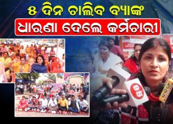 ୫ ଦିନ ଚାଲିବ ବ୍ୟାଙ୍କ, ଧାରଣା ଦେଲେ କର୍ମଚାରୀ ୫ ଦିନ ଚାଲିବ ବ୍ୟାଙ୍କ, ଧାରଣା ଦେଲେ କର୍ମଚାରୀ