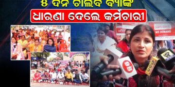 ୫ ଦିନ ଚାଲିବ ବ୍ୟାଙ୍କ, ଧାରଣା ଦେଲେ କର୍ମଚାରୀ ୫ ଦିନ ଚାଲିବ ବ୍ୟାଙ୍କ, ଧାରଣା ଦେଲେ କର୍ମଚାରୀ