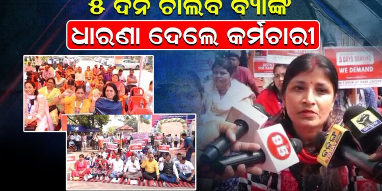 ୫ ଦିନ ଚାଲିବ ବ୍ୟାଙ୍କ, ଧାରଣା ଦେଲେ କର୍ମଚାରୀ