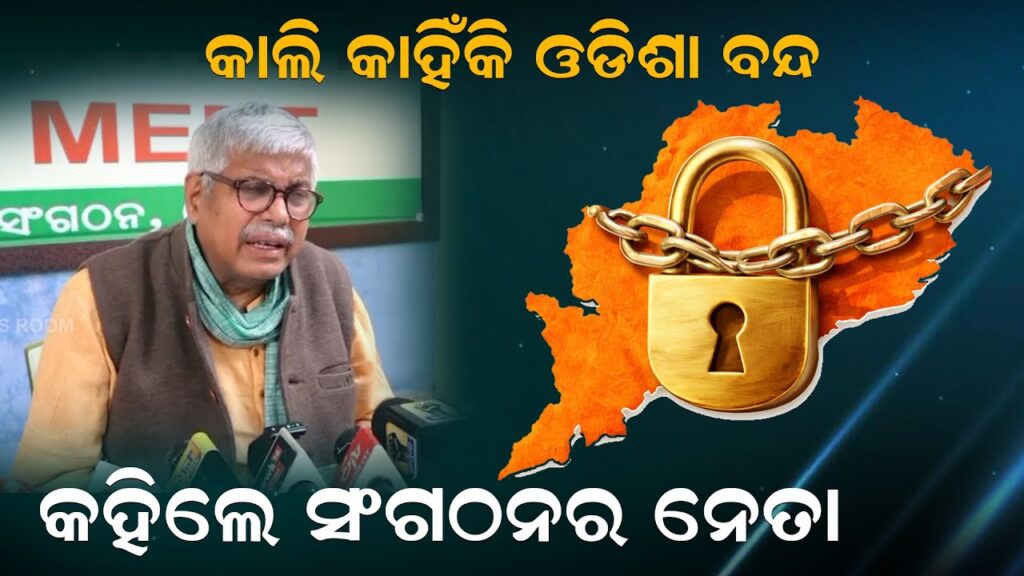 କାଲି କାହିଁକି ଓଡିଶା ବନ୍ଦ, କହିଲେ ସଂଗଠନର ନେତା