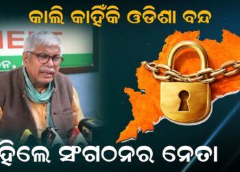 କାଲି କାହିଁକି ଓଡିଶା ବନ୍ଦ, କହିଲେ ସଂଗଠନର ନେତା କାଲି କାହିଁକି ଓଡିଶା ବନ୍ଦ, କହିଲେ ସଂଗଠନର ନେତା