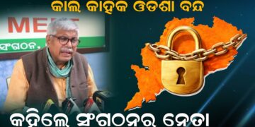 କାଲି କାହିଁକି ଓଡିଶା ବନ୍ଦ, କହିଲେ ସଂଗଠନର ନେତା