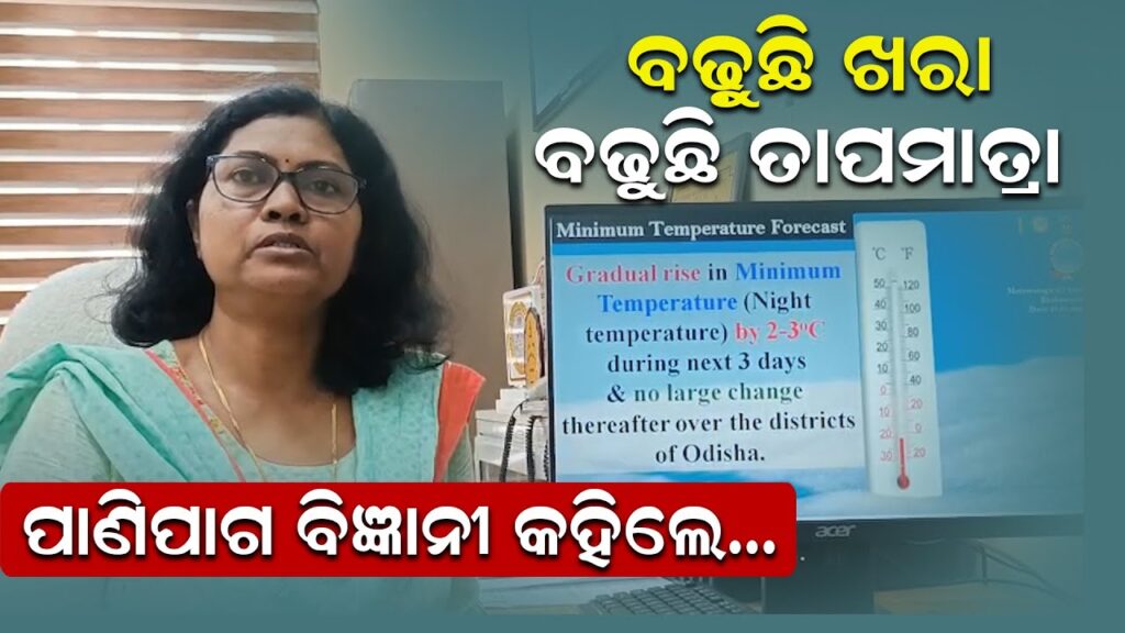 ବଢ଼ୁଛି ଖରା,ବଢୁଛି ତାପମାତ୍ରା, ପାଣିପାଗ ବିଜ୍ଞାନୀ କହିଲେ