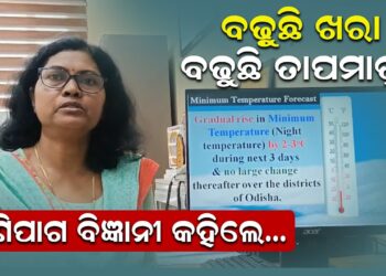 ବଢ଼ୁଛି ଖରା,ବଢୁଛି ତାପମାତ୍ରା, ପାଣିପାଗ ବିଜ୍ଞାନୀ କହିଲେ ବଢ଼ୁଛି ଖରା,ବଢୁଛି ତାପମାତ୍ରା, ପାଣିପାଗ ବିଜ୍ଞାନୀ କହିଲେ