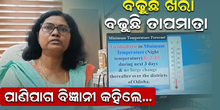 ବଢ଼ୁଛି ଖରା,ବଢୁଛି ତାପମାତ୍ରା, ପାଣିପାଗ ବିଜ୍ଞାନୀ କହିଲେ
