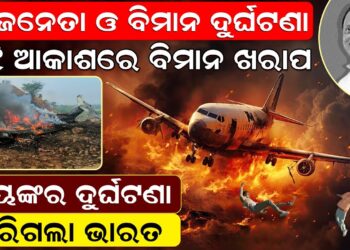 ମଝି ଆକାଶରେ ବିମାନ ଖରାପ ,ଭୟଙ୍କର ଦୁର୍ଘଟଣା ମଝି ଆକାଶରେ ବିମାନ ଖରାପ ,ଭୟଙ୍କର ଦୁର୍ଘଟଣା