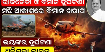 ମଝି ଆକାଶରେ ବିମାନ ଖରାପ ,ଭୟଙ୍କର ଦୁର୍ଘଟଣା