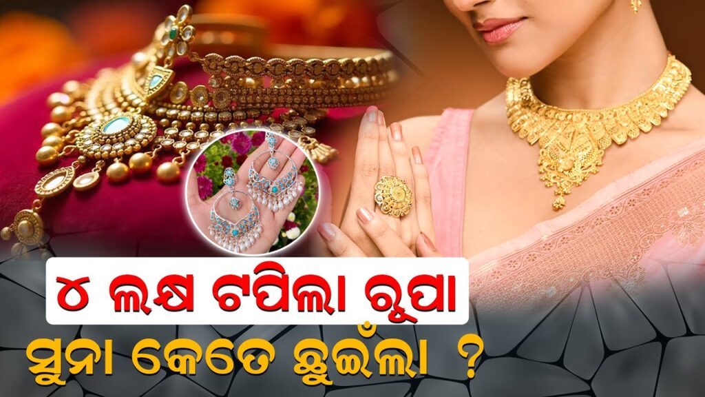 ୪ ଲକ୍ଷ ଟପିଲା ରୂପା, ସୁନା କେତେ ଛୁଇଁଲା ?