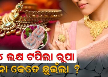 ୪ ଲକ୍ଷ ଟପିଲା ରୂପା, ସୁନା କେତେ ଛୁଇଁଲା ? ୪ ଲକ୍ଷ ଟପିଲା ରୂପା, ସୁନା କେତେ ଛୁଇଁଲା ?