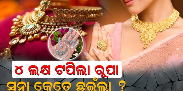 ୪ ଲକ୍ଷ ଟପିଲା ରୂପା, ସୁନା କେତେ ଛୁଇଁଲା ?