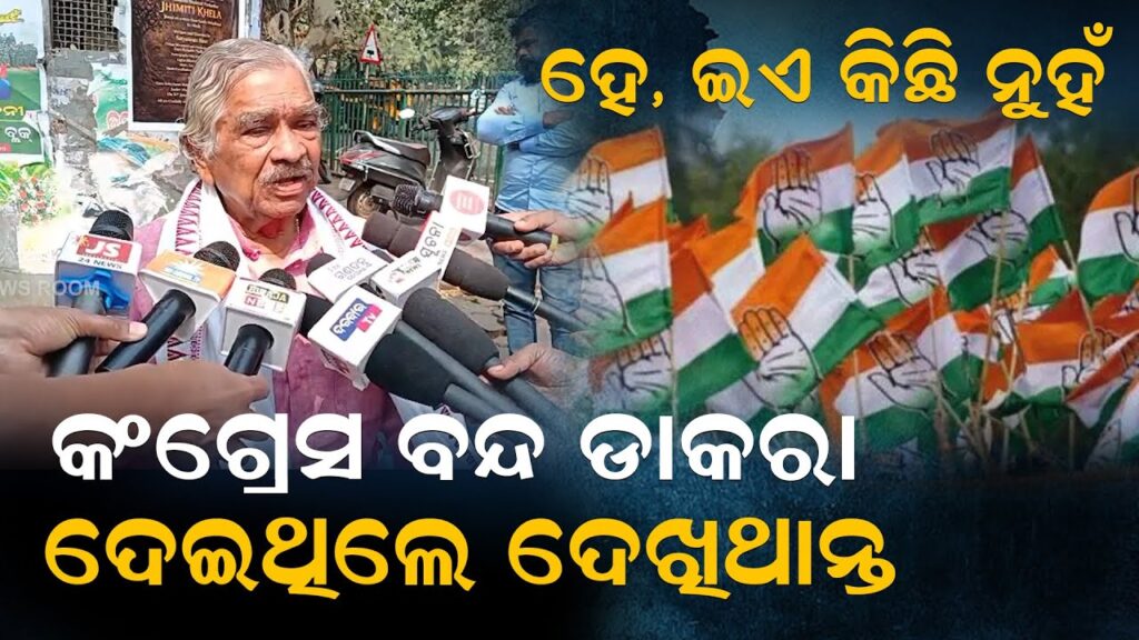 ହେ, ଇଏ କିଛି ନୁହଁ, କଂଗ୍ରେସ ବନ୍ଦ ଡାକରା ଦେଇଥିଲେ ଦେଖିଥାନ୍ତ