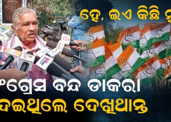 ହେ, ଇଏ କିଛି ନୁହଁ, କଂଗ୍ରେସ ବନ୍ଦ ଡାକରା ଦେଇଥିଲେ ଦେଖିଥାନ୍ତ ହେ, ଇଏ କିଛି ନୁହଁ, କଂଗ୍ରେସ ବନ୍ଦ ଡାକରା ଦେଇଥିଲେ ଦେଖିଥାନ୍ତ