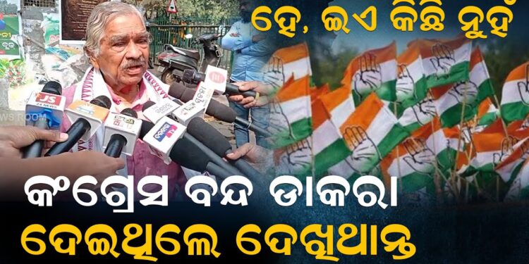 ହେ, ଇଏ କିଛି ନୁହଁ, କଂଗ୍ରେସ ବନ୍ଦ ଡାକରା ଦେଇଥିଲେ ଦେଖିଥାନ୍ତ ହେ, ଇଏ କିଛି ନୁହଁ, କଂଗ୍ରେସ ବନ୍ଦ ଡାକରା ଦେଇଥିଲେ ଦେଖିଥାନ୍ତ