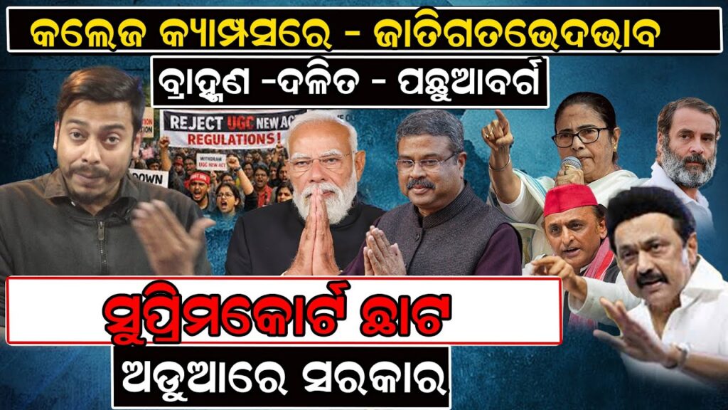 ନୂଆ UGC ନିୟମରେ ରୋକ ଲଗାଇଲେ ସୁପ୍ରିମକୋର୍ଟ