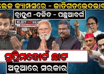 ନୂଆ UGC ନିୟମରେ ରୋକ ଲଗାଇଲେ ସୁପ୍ରିମକୋର୍ଟ ନୂଆ UGC ନିୟମରେ ରୋକ ଲଗାଇଲେ ସୁପ୍ରିମକୋର୍ଟ