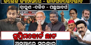 ନୂଆ UGC ନିୟମରେ ରୋକ ଲଗାଇଲେ ସୁପ୍ରିମକୋର୍ଟ