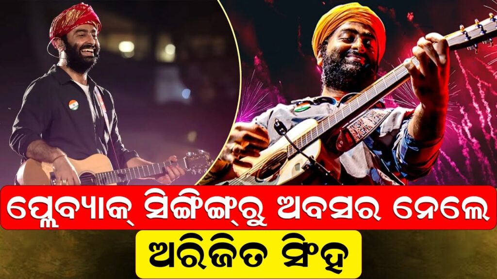 ପ୍ଲେବ୍ୟାକ୍ ସିଙ୍ଗିଙ୍ଗ୍ରୁ ଅବସର ନେଲେ ଅରିଜିତ ସିଂହ