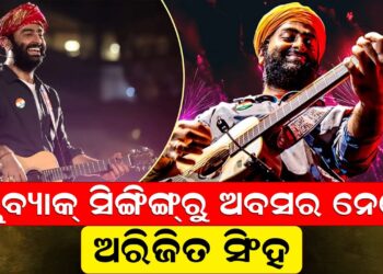 ପ୍ଲେବ୍ୟାକ୍ ସିଙ୍ଗିଙ୍ଗ୍ରୁ ଅବସର ନେଲେ ଅରିଜିତ ସିଂହ ପ୍ଲେବ୍ୟାକ୍ ସିଙ୍ଗିଙ୍ଗ୍ରୁ ଅବସର ନେଲେ ଅରିଜିତ ସିଂହ