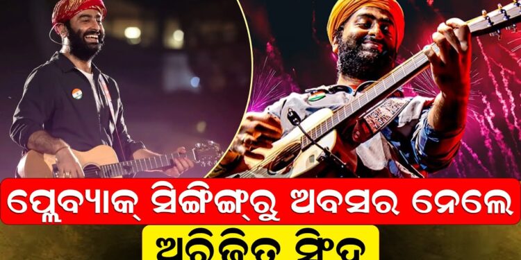 ପ୍ଲେବ୍ୟାକ୍ ସିଙ୍ଗିଙ୍ଗ୍ରୁ ଅବସର ନେଲେ ଅରିଜିତ ସିଂହ