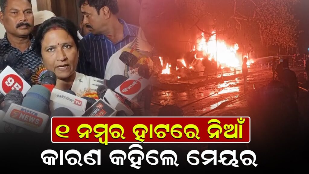 ୧ ନମ୍ବର ହାଟରେ ନିଆଁ; କାରଣ କହିଲେ ମେୟର