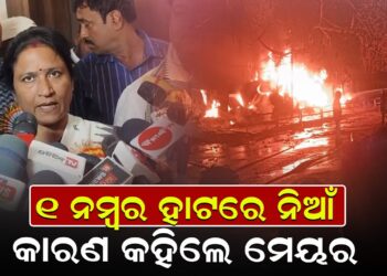 ୧ ନମ୍ବର ହାଟରେ ନିଆଁ; କାରଣ କହିଲେ ମେୟର