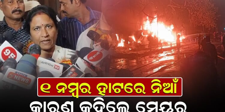 ୧ ନମ୍ବର ହାଟରେ ନିଆଁ; କାରଣ କହିଲେ ମେୟର