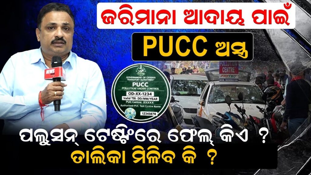 ଜରିମାନା ଆଦାୟ ପାଇଁ PUCC ଅସ୍ତ୍ର: ପଲୁସନ୍ ଟେଷ୍ଟିଂରେ ଫେଲ୍ କିଏ ? ତାଲିକା ମିଳିବ କି ?
