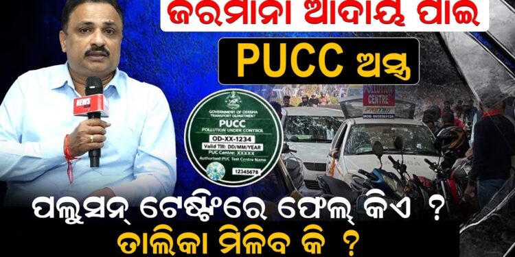 ଜରିମାନା ଆଦାୟ ପାଇଁ PUCC ଅସ୍ତ୍ର: ପଲୁସନ୍ ଟେଷ୍ଟିଂରେ ଫେଲ୍ କିଏ ? ତାଲିକା ମିଳିବ କି ?