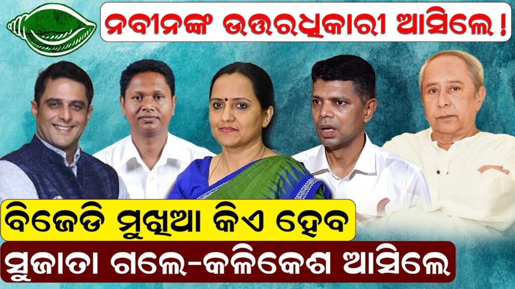 ନବୀନଙ୍କ ଉତ୍ତରଧିକାରୀ ଆସିଲେ ! ବିଜେଡି ମୁଖିଆ କିଏ ହେବ ସୁଜାତା ଗଲେ-କଳିକେଶ ଆସିଲେ