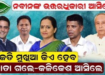 ନବୀନଙ୍କ ଉତ୍ତରଧିକାରୀ ଆସିଲେ ! ବିଜେଡି ମୁଖିଆ କିଏ ହେବ ସୁଜାତା ଗଲେ-କଳିକେଶ ଆସିଲେ ନବୀନଙ୍କ ଉତ୍ତରଧିକାରୀ ଆସିଲେ ! ବିଜେଡି ମୁଖିଆ କିଏ ହେବ ସୁଜାତା ଗଲେ-କଳିକେଶ ଆସିଲେ