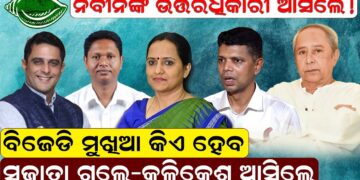 ନବୀନଙ୍କ ଉତ୍ତରଧିକାରୀ ଆସିଲେ ! ବିଜେଡି ମୁଖିଆ କିଏ ହେବ ସୁଜାତା ଗଲେ-କଳିକେଶ ଆସିଲେ ନବୀନଙ୍କ ଉତ୍ତରଧିକାରୀ ଆସିଲେ ! ବିଜେଡି ମୁଖିଆ କିଏ ହେବ ସୁଜାତା ଗଲେ-କଳିକେଶ ଆସିଲେ